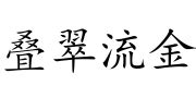 流金|流金 的意思、解釋、用法、例句